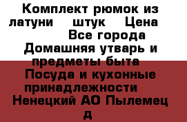 Комплект рюмок из латуни 18 штук. › Цена ­ 2 000 - Все города Домашняя утварь и предметы быта » Посуда и кухонные принадлежности   . Ненецкий АО,Пылемец д.